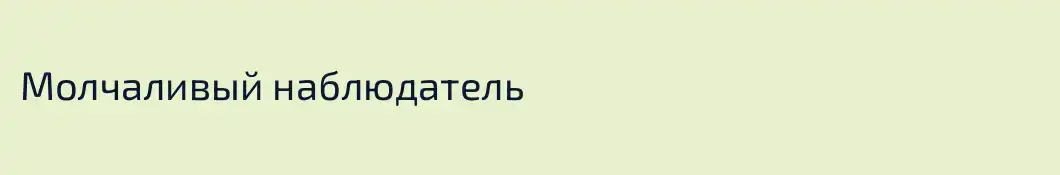 Молчаливый наблюдатель 